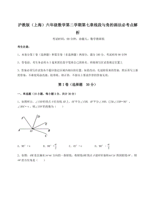 2022年最新精品解析沪教版(上海)六年级数学第二学期第七章线段与角的画法必考点解析试卷(无超纲).docx