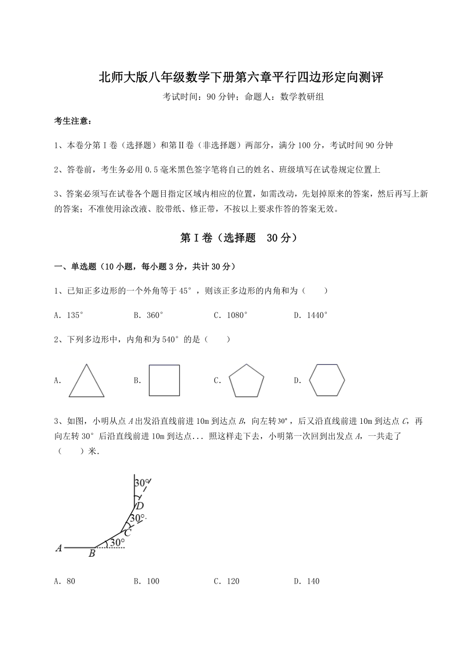 难点详解北师大版八年级数学下册第六章平行四边形定向测评试题(含详细解析).docx_第1页