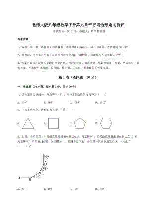 难点详解北师大版八年级数学下册第六章平行四边形定向测评试题(含详细解析).docx