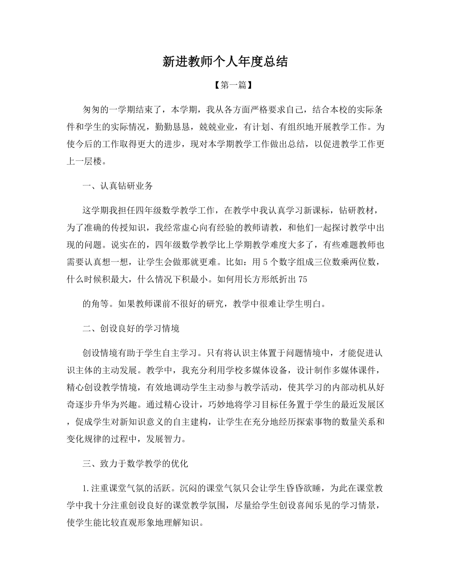 新进教师个人年度总结.docx_第1页