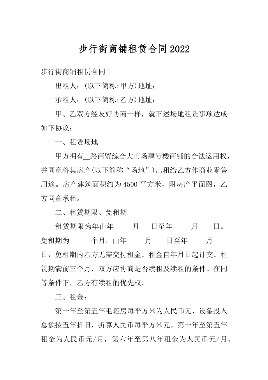 步行街商铺租赁合同汇编.docx_第1页