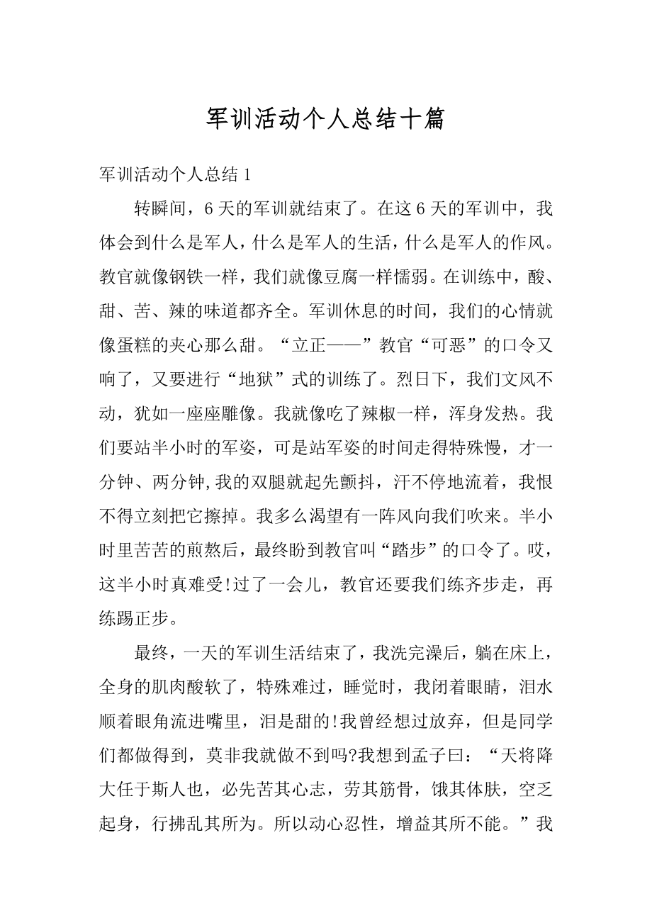 军训活动个人总结十篇最新.docx_第1页