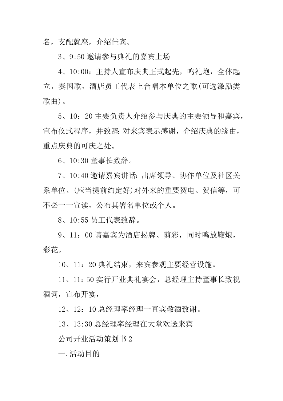 公司开业活动策划书例文.docx_第2页