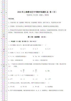 模拟测评2022年上海静安区中考数学真题汇总-卷(Ⅱ)(含答案解析).docx