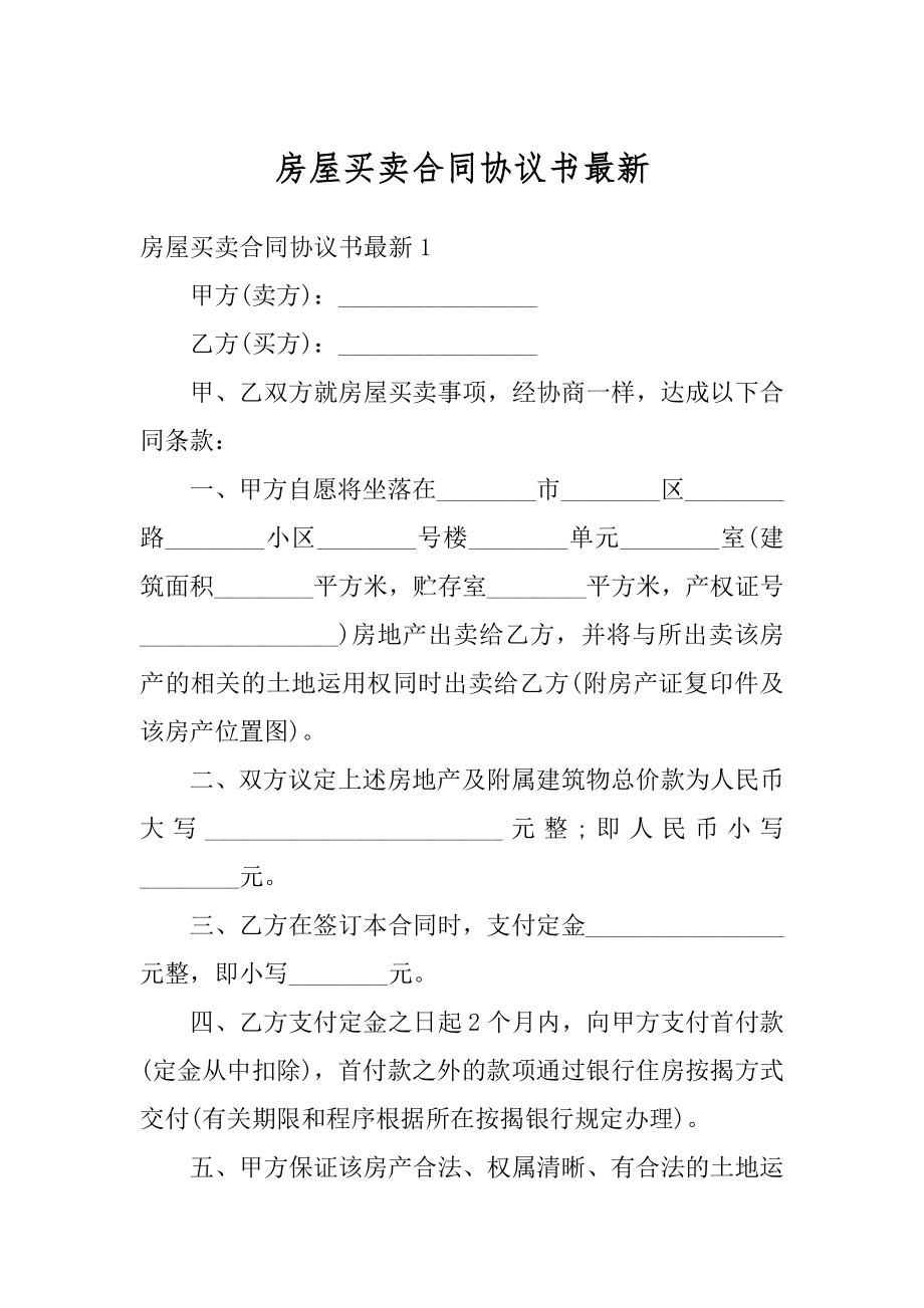 房屋买卖合同协议书最新优质.docx_第1页