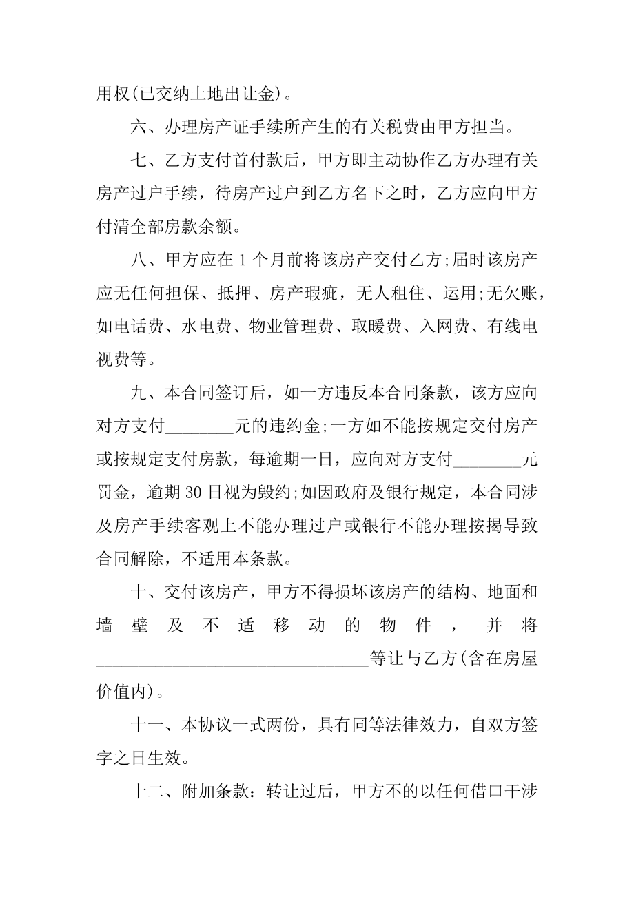 房屋买卖合同协议书最新优质.docx_第2页