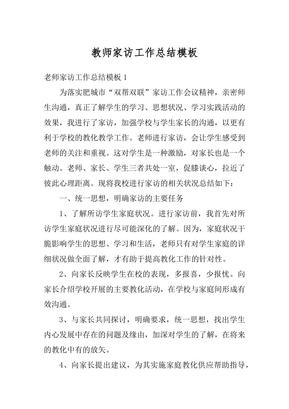 教师家访工作总结模板范文.docx_第1页