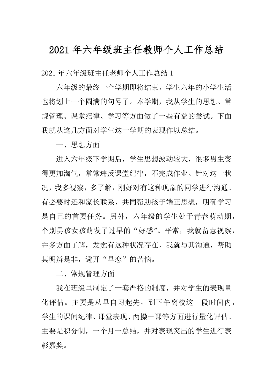 2021年六年级班主任教师个人工作总结精品.docx_第1页