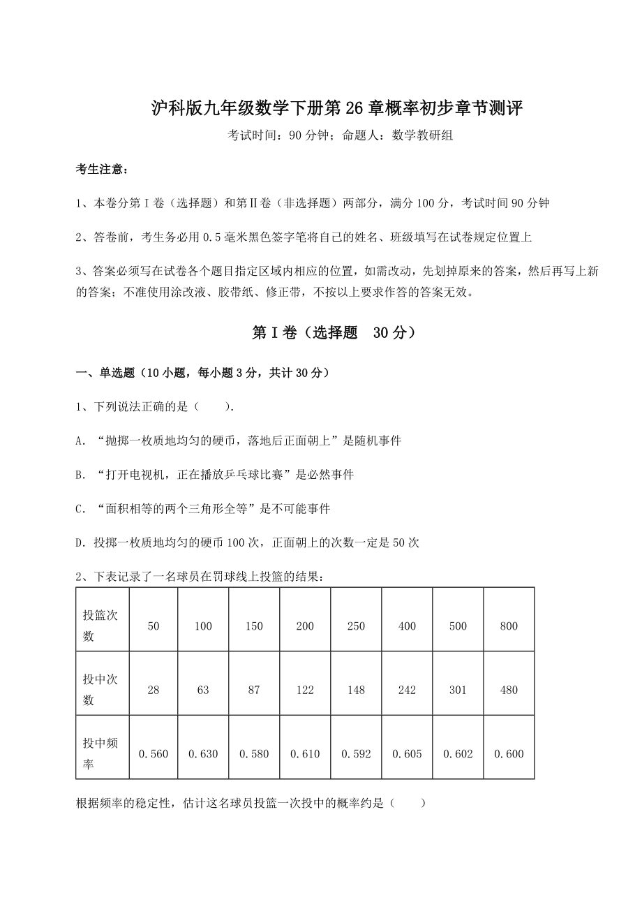 2022年最新精品解析沪科版九年级数学下册第26章概率初步章节测评练习题(无超纲).docx_第1页