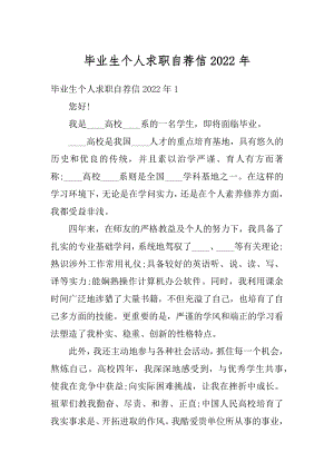 毕业生个人求职自荐信2022年精编.docx