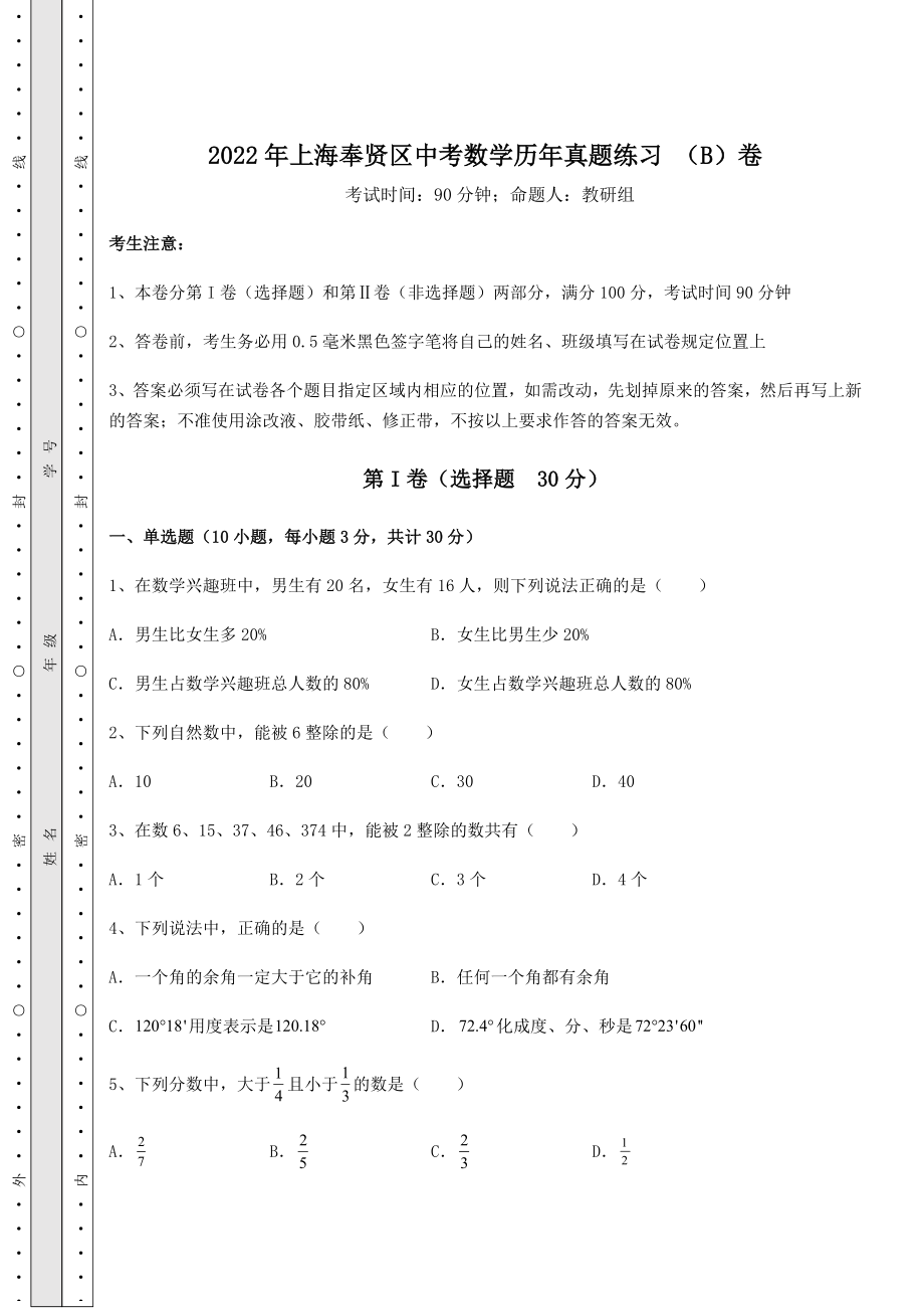 备考练习2022年上海奉贤区中考数学历年真题练习-(B)卷(含答案详解).docx_第1页