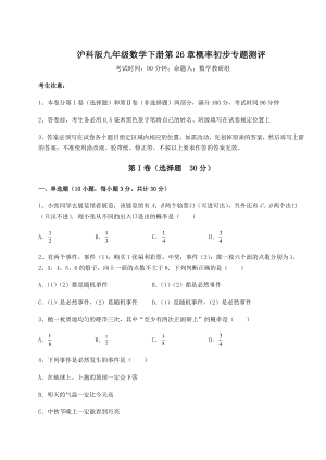 2022年沪科版九年级数学下册第26章概率初步专题测评试题(含答案解析).docx