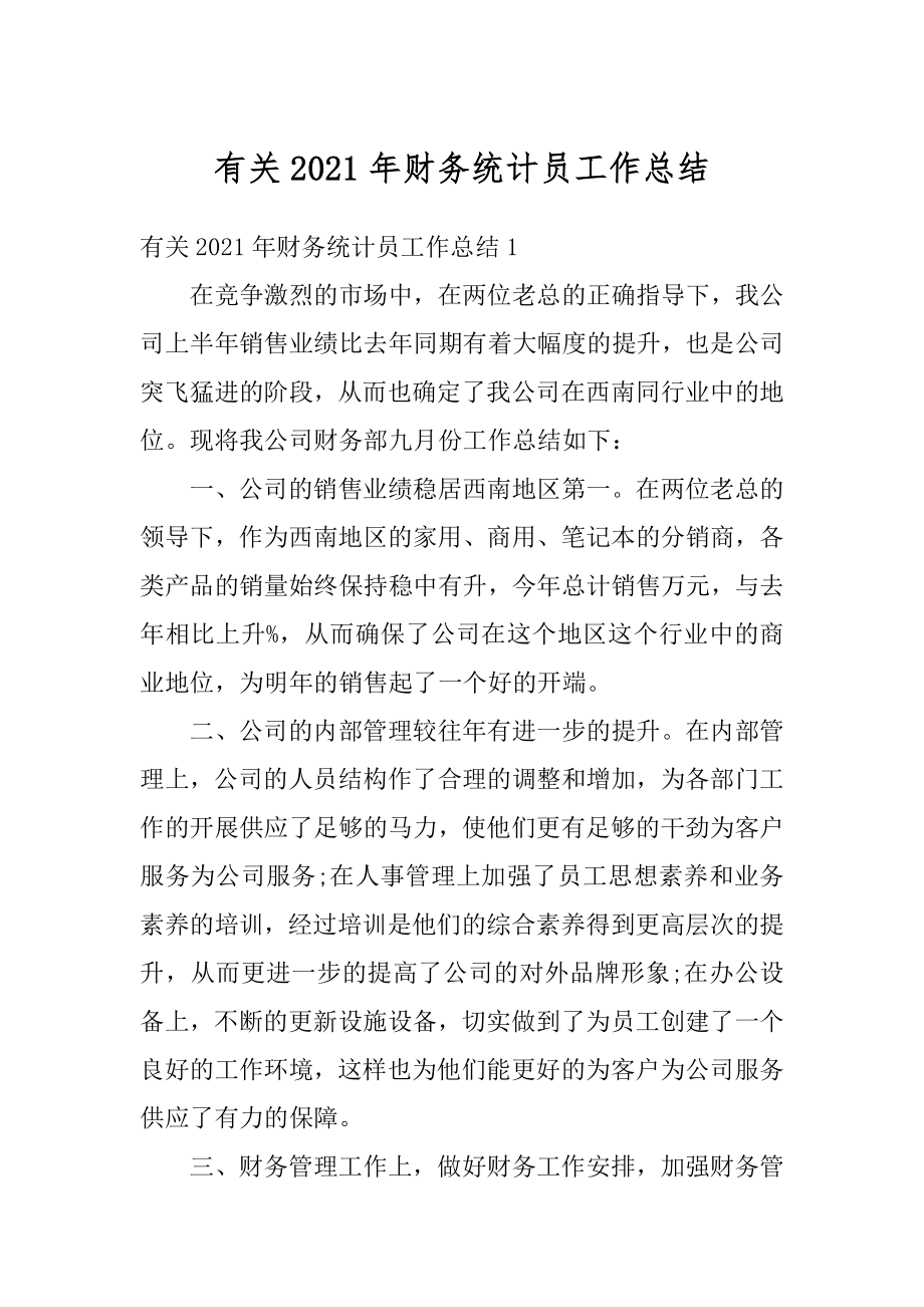 有关2021年财务统计员工作总结精编.docx_第1页