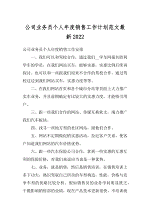 公司业务员个人年度销售工作计划范文最新汇编.docx