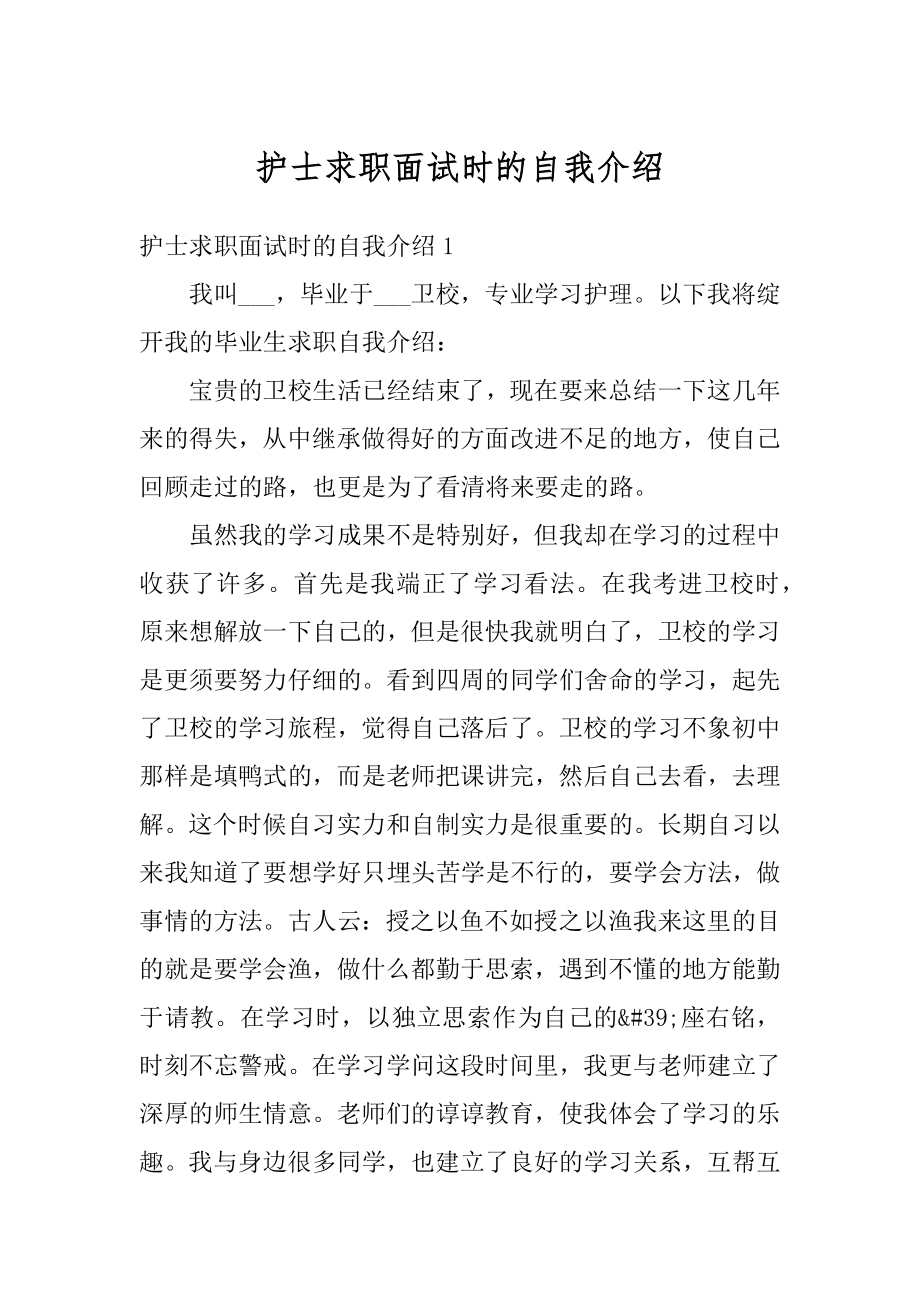 护士求职面试时的自我介绍范本.docx_第1页