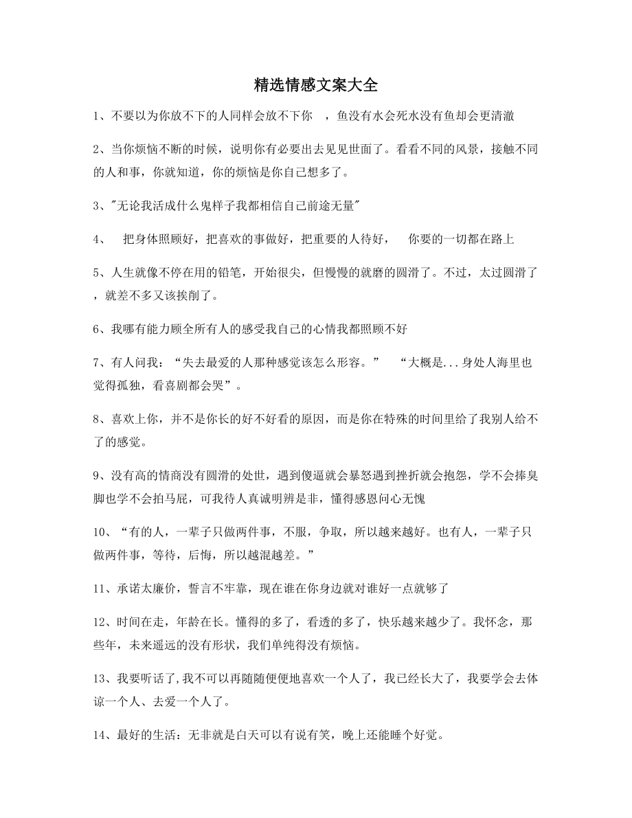 【朋友圈必备】情感文案多条合集朋友圈说说必备文案.docx_第1页