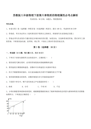 精品解析2021-2022学年苏教版八年级物理下册第六章物质的物理属性必考点解析试卷(无超纲).docx