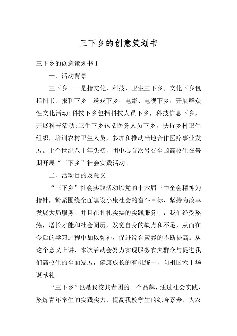 三下乡的创意策划书精编.docx_第1页