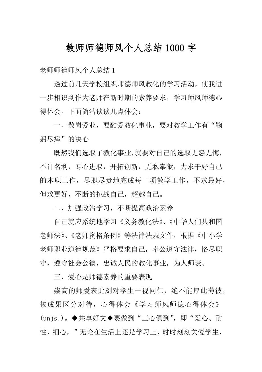 教师师德师风个人总结1000字最新.docx_第1页