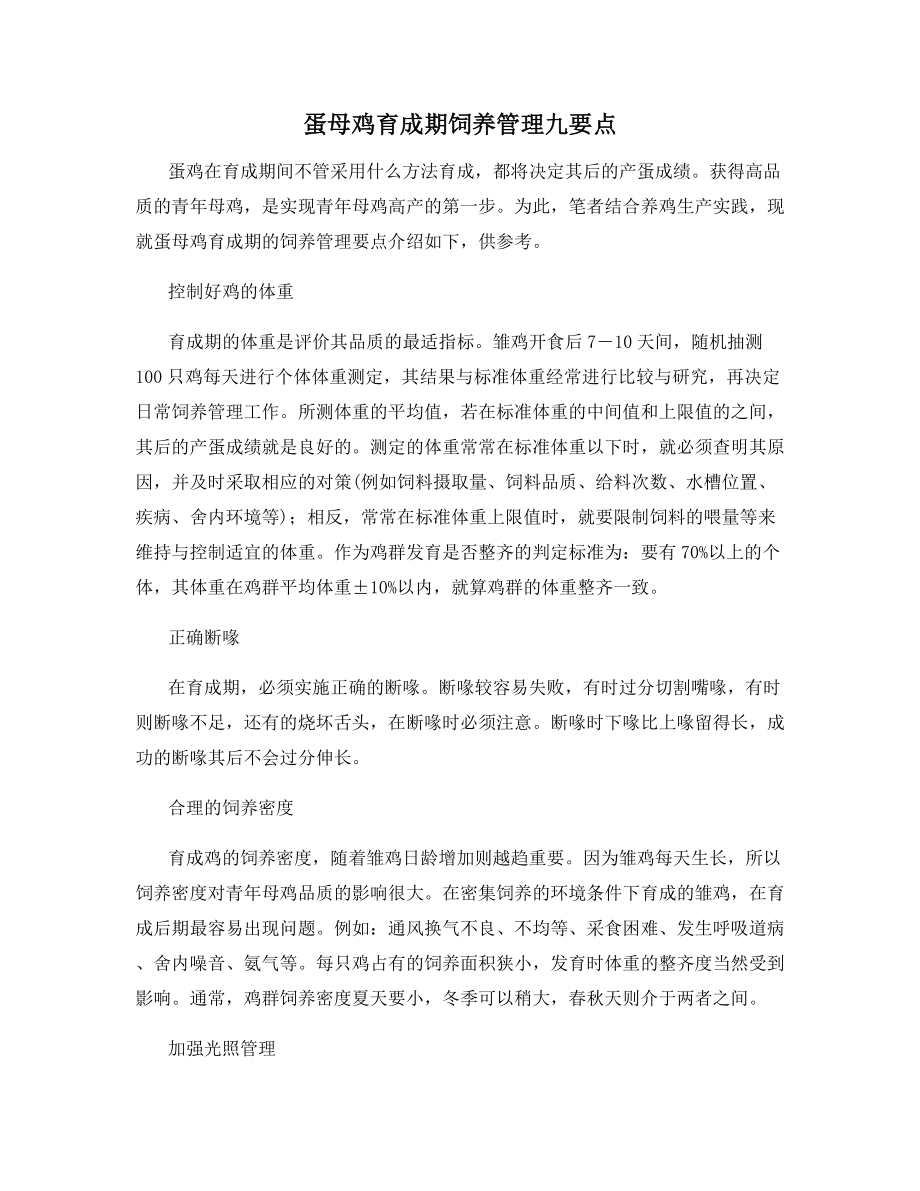 蛋母鸡育成期饲养管理九要点.docx_第1页