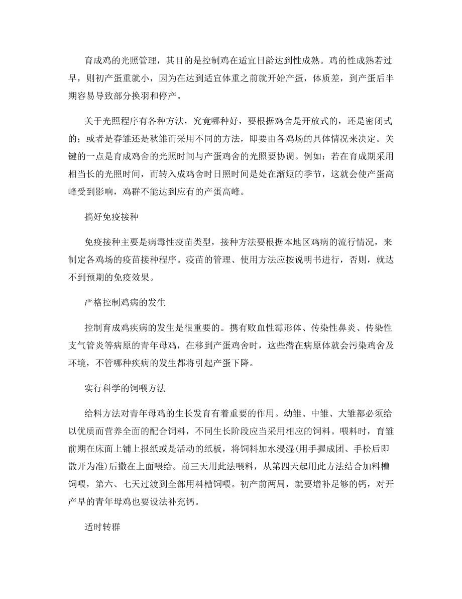 蛋母鸡育成期饲养管理九要点.docx_第2页