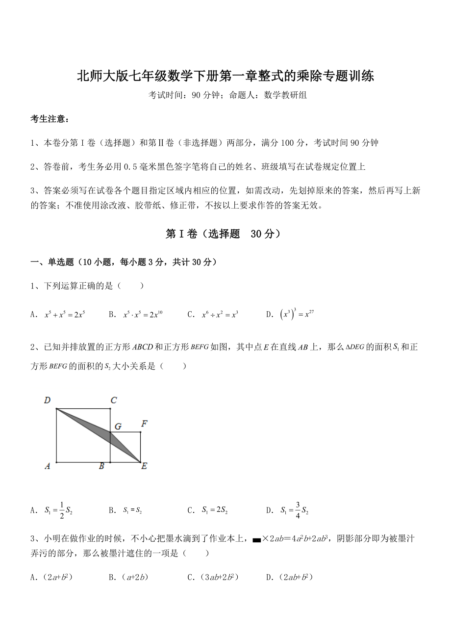 精品解析2021-2022学年北师大版七年级数学下册第一章整式的乘除专题训练试卷.docx_第1页