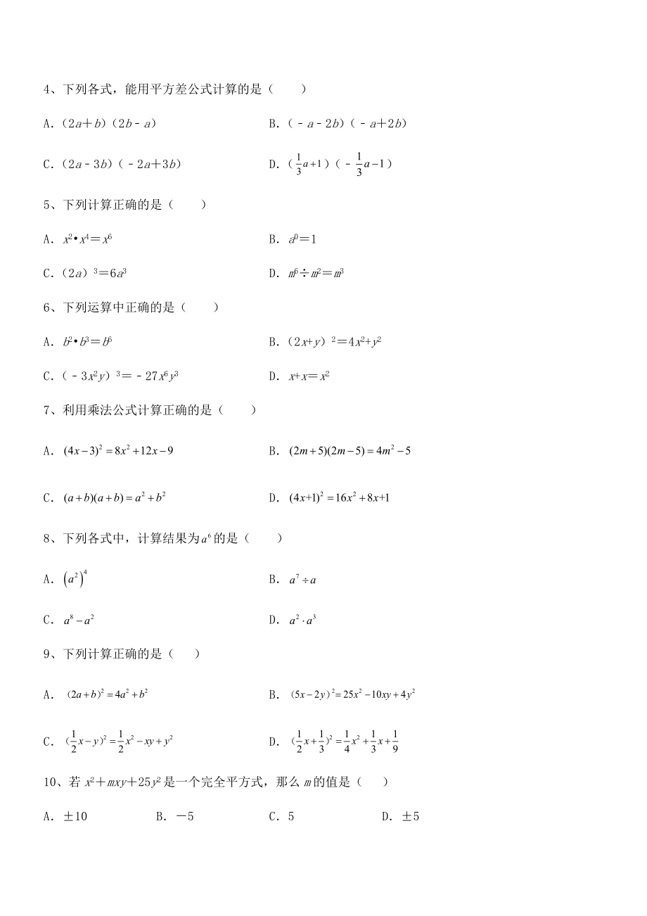 精品解析2021-2022学年北师大版七年级数学下册第一章整式的乘除专题训练试卷.docx_第2页