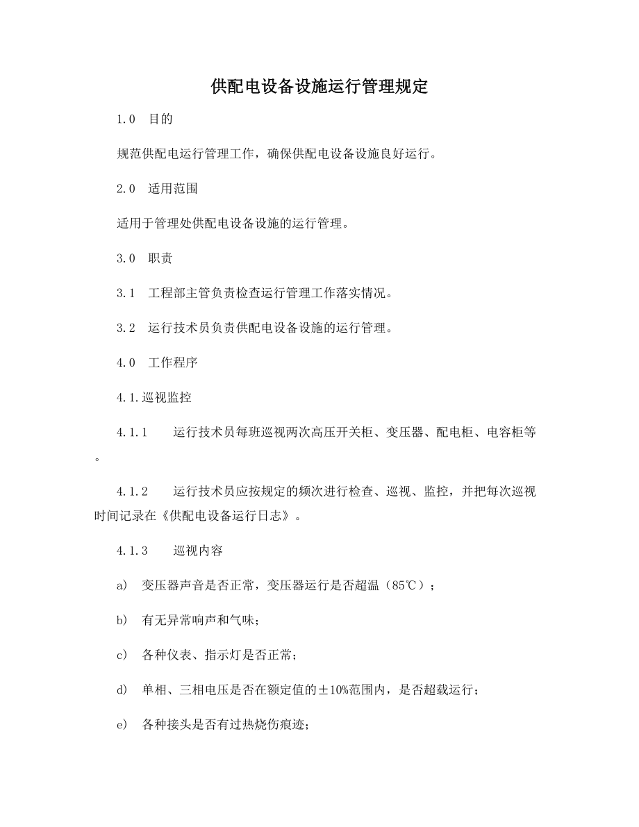 供配电设备设施运行管理规定.docx_第1页