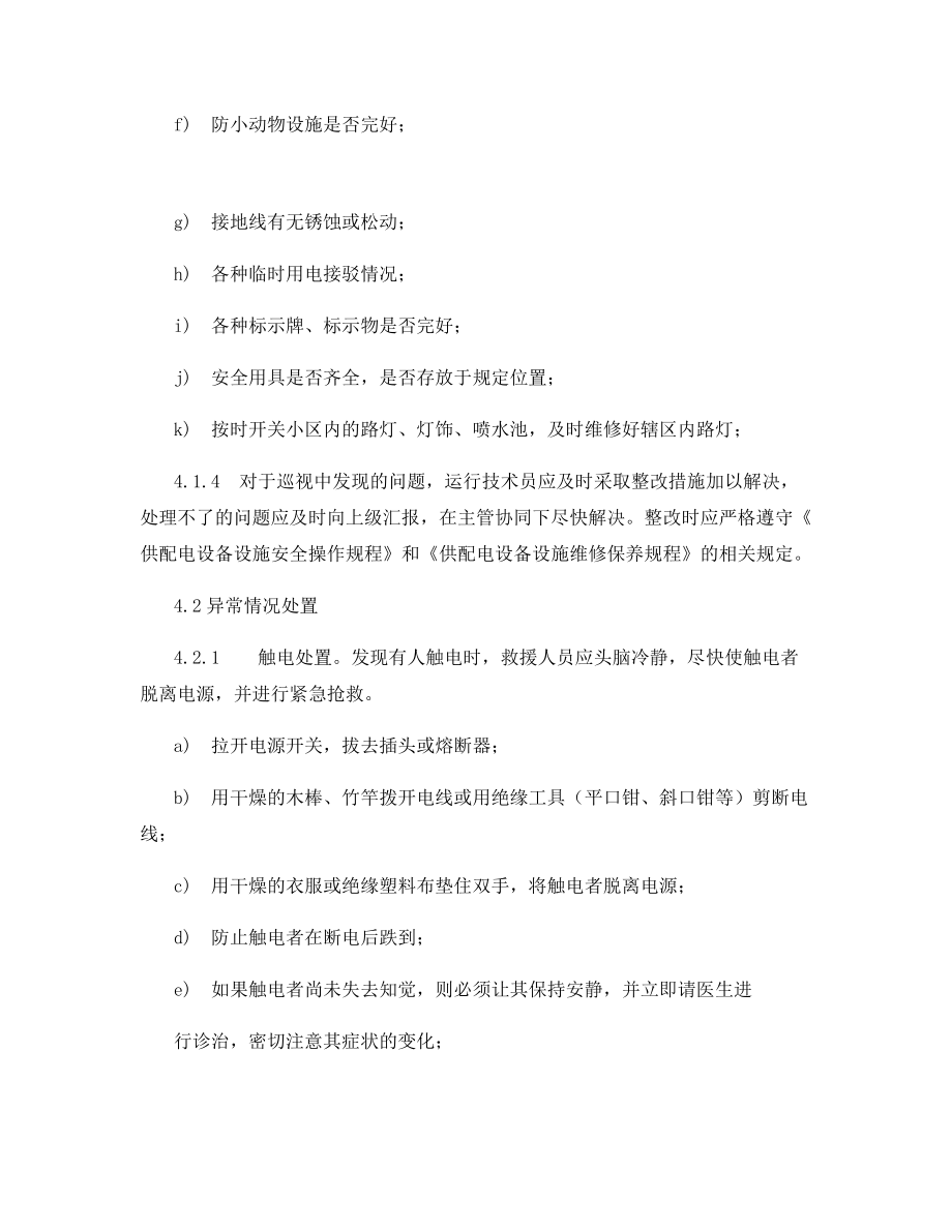 供配电设备设施运行管理规定.docx_第2页