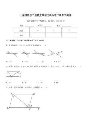 精品解析2022年人教版七年级数学下册第五章相交线与平行线章节测评试题(含答案及详细解析).docx