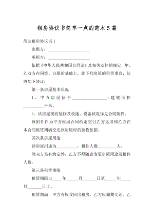 租房协议书简单一点的范本5篇最新.docx