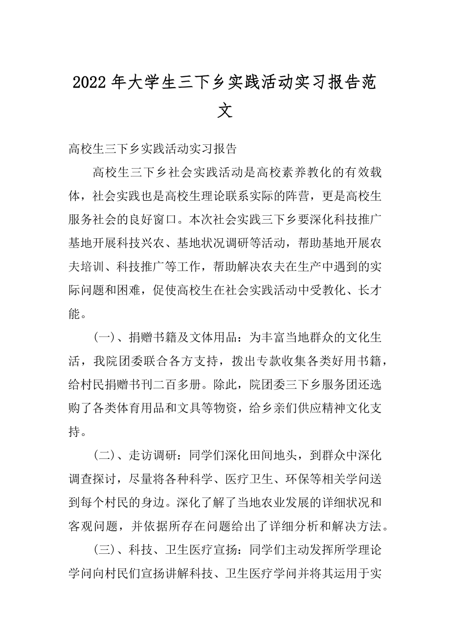 2022年大学生三下乡实践活动实习报告范文优质.docx_第1页