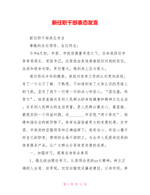 新任职干部表态发言.doc