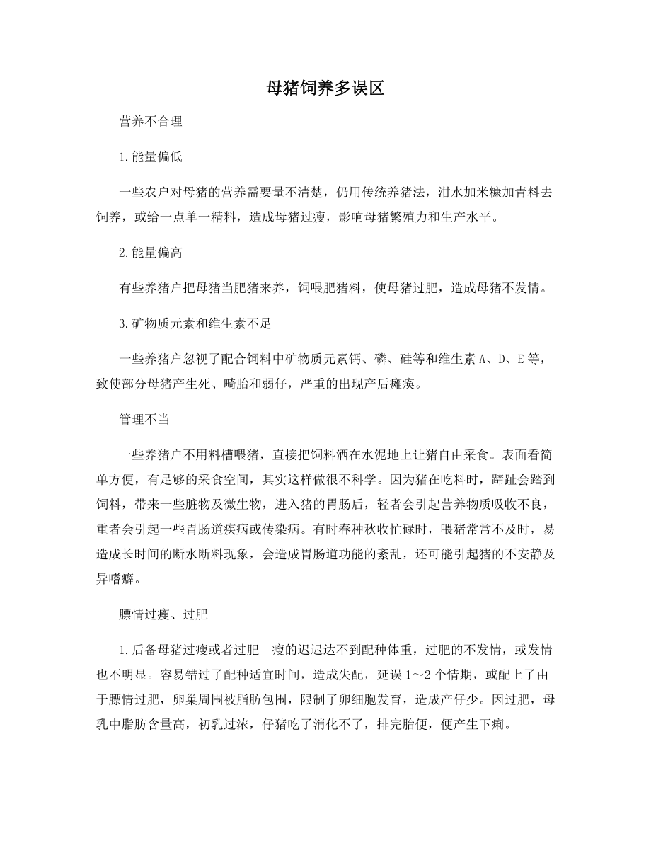 母猪饲养多误区.docx_第1页