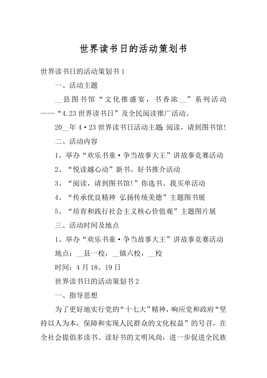 世界读书日的活动策划书汇总.docx_第1页