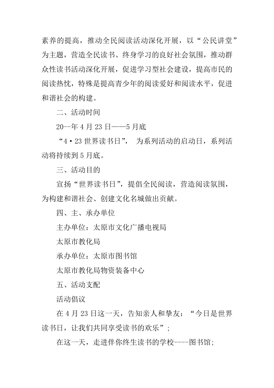 世界读书日的活动策划书汇总.docx_第2页