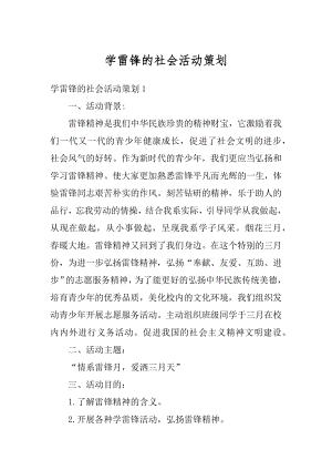 学雷锋的社会活动策划精编.docx