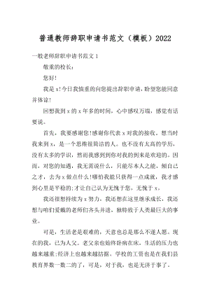 普通教师辞职申请书范文（模板）优质.docx