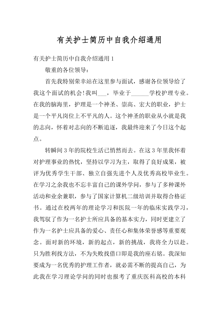 有关护士简历中自我介绍通用汇编.docx_第1页