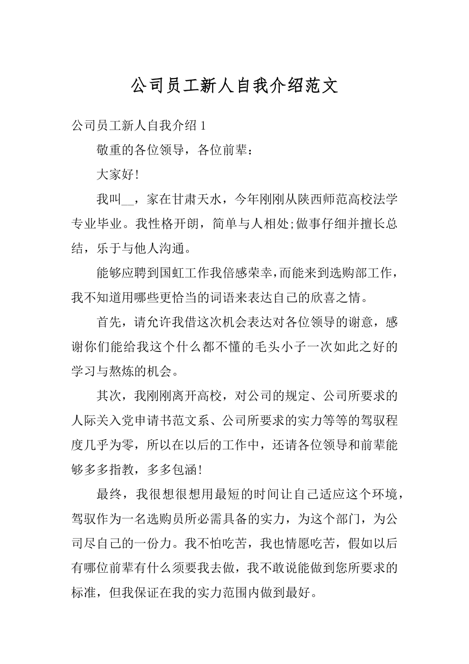 公司员工新人自我介绍范文优质.docx_第1页