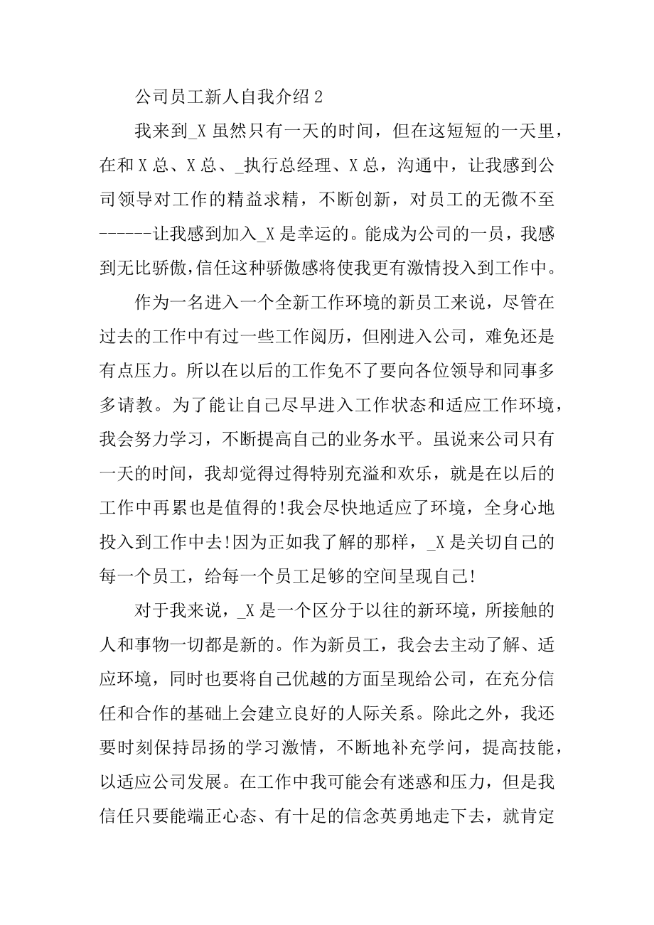 公司员工新人自我介绍范文优质.docx_第2页