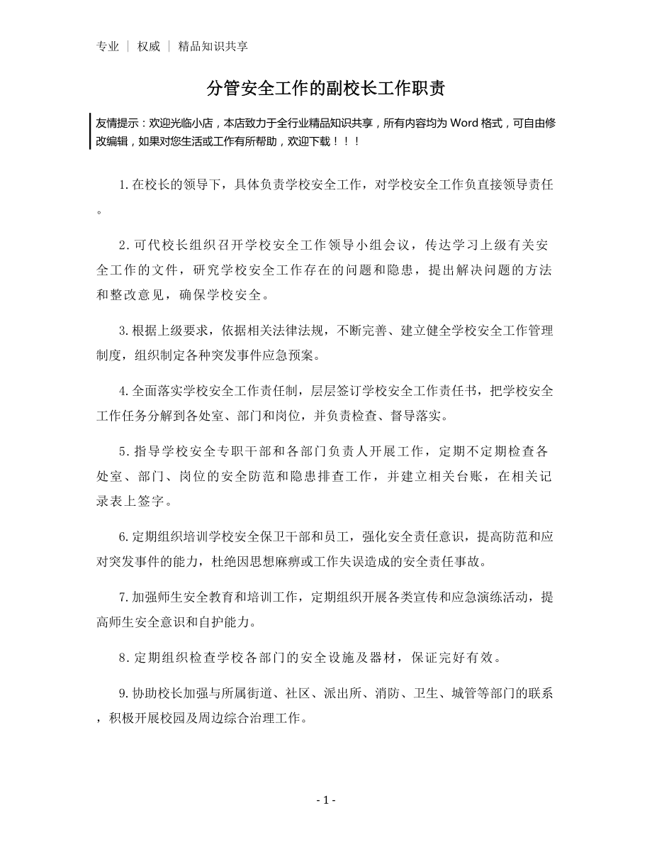 分管安全工作的副校长工作职责.docx_第1页