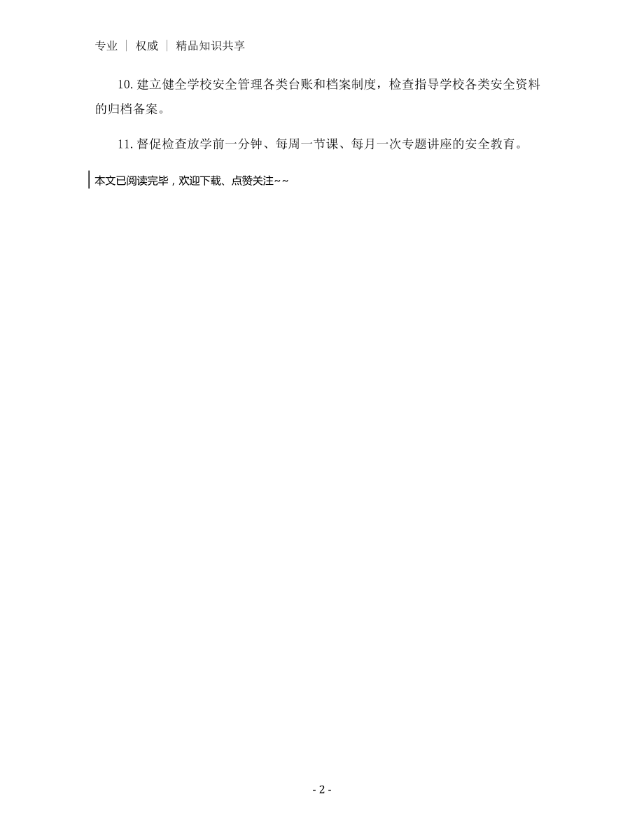 分管安全工作的副校长工作职责.docx_第2页