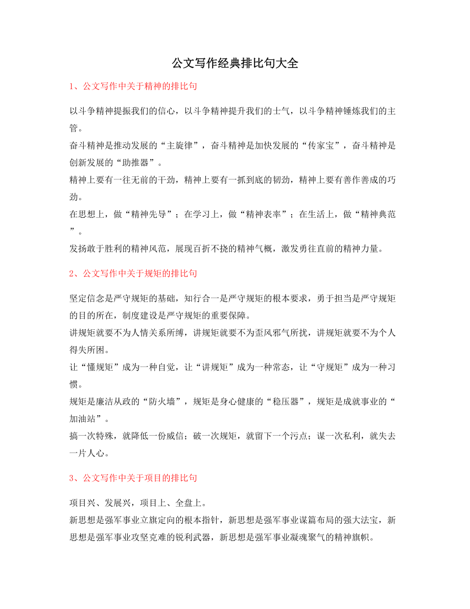 超级实用公文写作排比句式实用排比句名句集合大全.docx_第1页