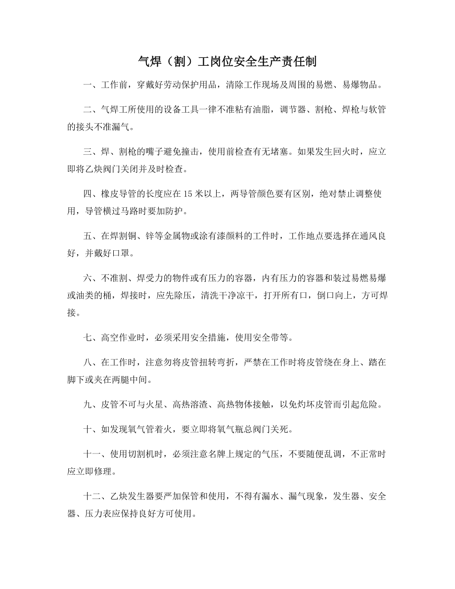 气焊(割)工岗位安全生产责任制.docx_第1页