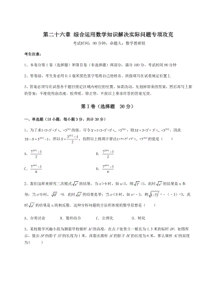 京改版九年级数学下册第二十六章-综合运用数学知识解决实际问题专项攻克试卷(无超纲).docx