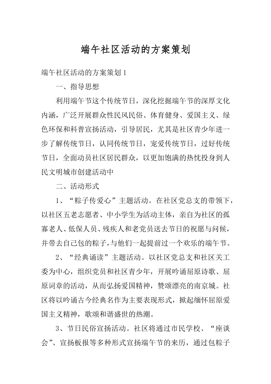 端午社区活动的方案策划范本.docx_第1页