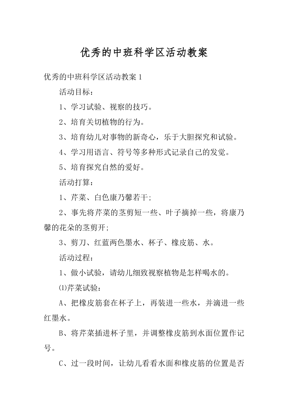 优秀的中班科学区活动教案优质.docx_第1页