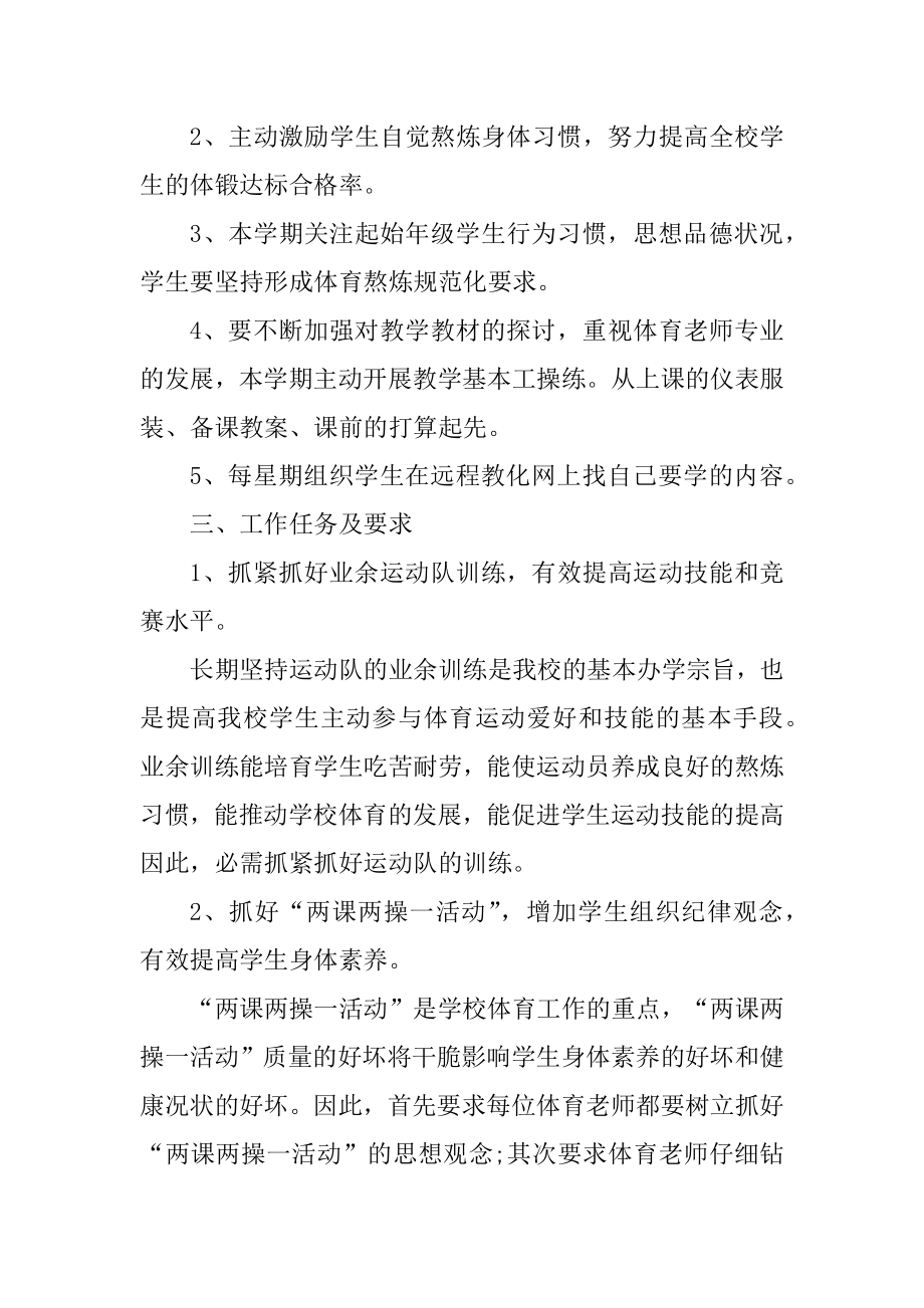 2022体育教学个人工作计划范文例文.docx_第2页