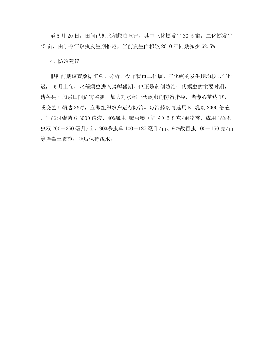 加强对水稻一代螟虫的监测和防治.docx_第2页